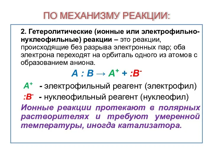 ПО МЕХАНИЗМУ РЕАКЦИИ: 2. Гетеролитические (ионные или электрофильно-нуклеофильные) реакции –