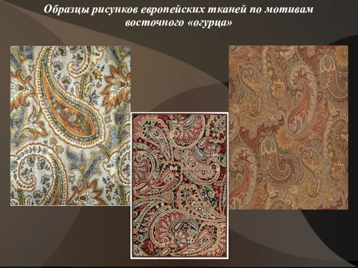 Образцы рисунков европейских тканей по мотивам восточного «огурца»