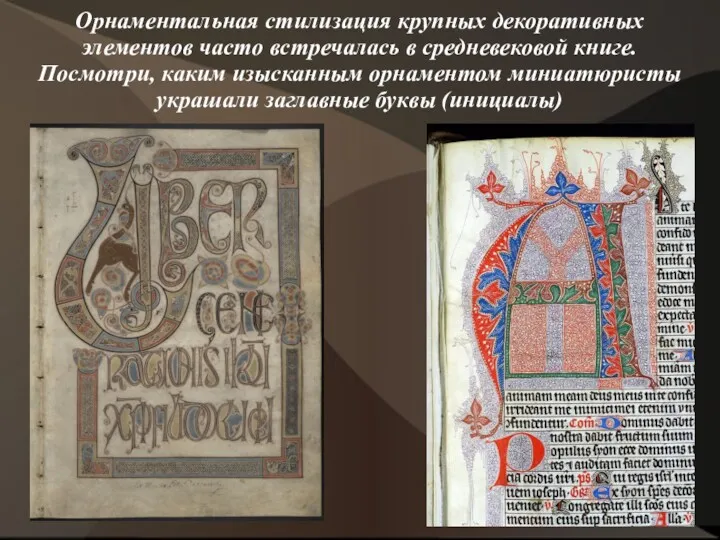Орнаментальная стилизация крупных декоративных элементов часто встречалась в средневековой книге.