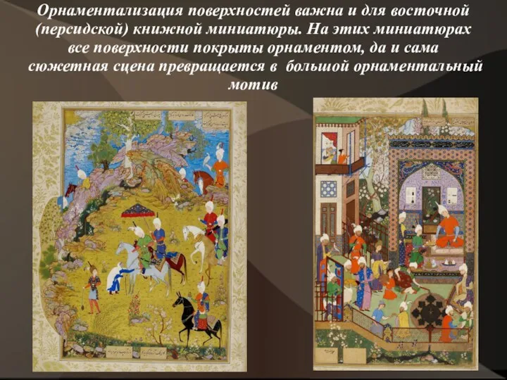 Орнаментализация поверхностей важна и для восточной (персидской) книжной миниатюры. На