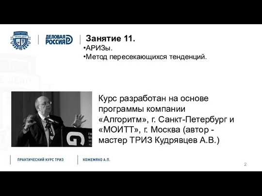 Занятие 11. АРИЗы. Метод пересекающихся тенденций. Курс разработан на основе