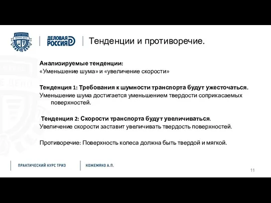 Тенденции и противоречие. Анализируемые тенденции: «Уменьшение шума» и «увеличение скорости» Тенденция 1: Требования