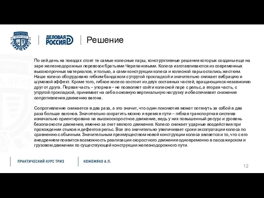 Решение По сей день на поездах стоят те самые колесные пары, конструктивные решения