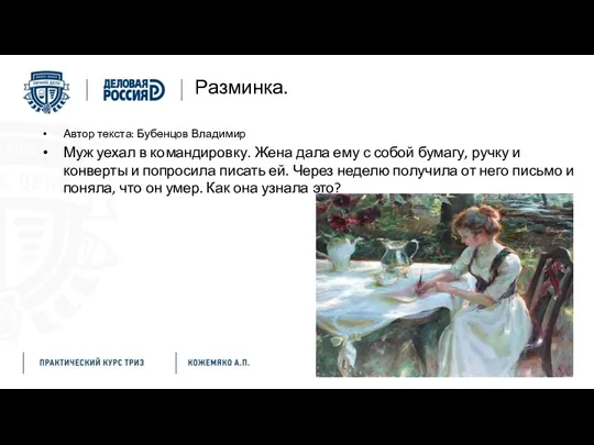 Разминка. Автор текста: Бубенцов Владимир Муж уехал в командировку. Жена дала ему с