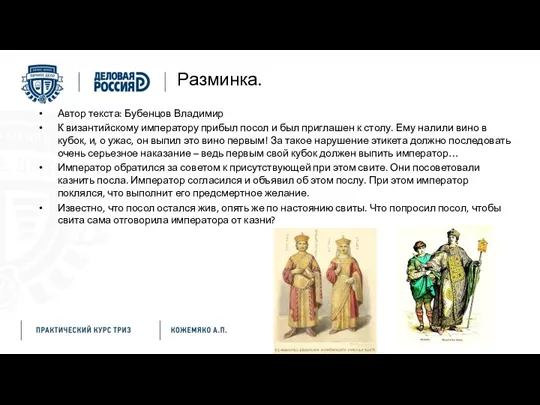 Разминка. Автор текста: Бубенцов Владимир К византийскому императору прибыл посол и был приглашен