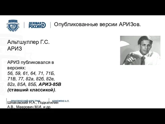 Опубликованные версии АРИЗов. Альтшуллер Г.С. АРИЗ АРИЗ публиковался в версиях: