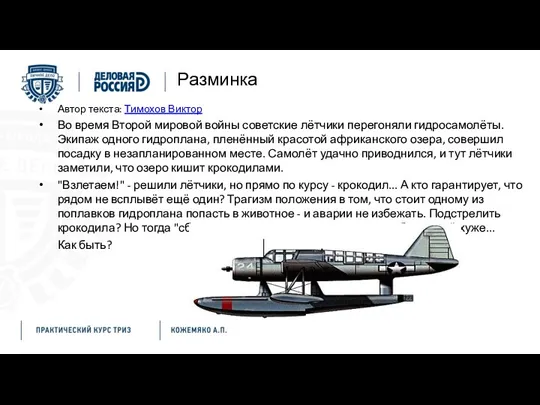 Разминка Автор текста: Тимохов Виктор Во время Второй мировой войны советские лётчики перегоняли