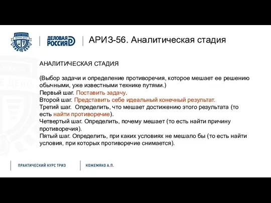 АРИЗ-56. Аналитическая стадия АНАЛИТИЧЕСКАЯ СТАДИЯ (Выбор задачи и определение противоречия, которое мешает ее