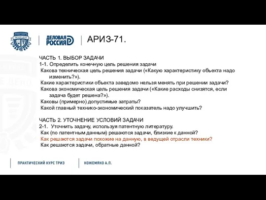 ЧАСТЬ 1. ВЫБОР ЗАДАЧИ 1-1. Определить конечную цель решения задачи Какова техническая цель