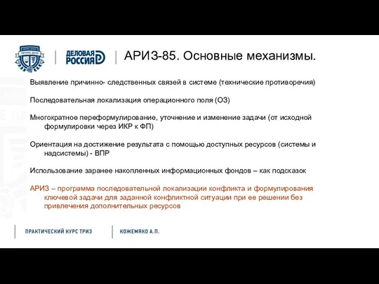 АРИЗ-85. Основные механизмы. Выявление причинно- следственных связей в системе (технические