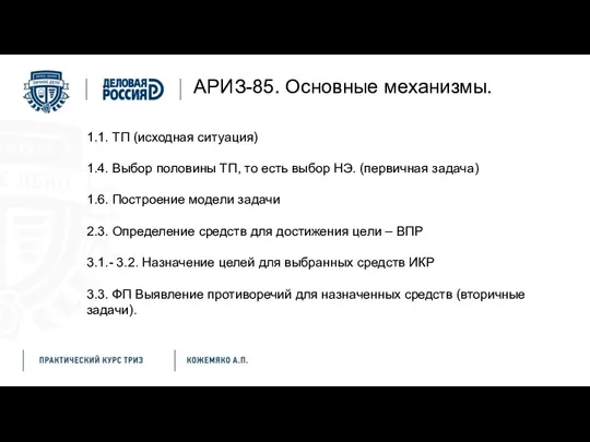 АРИЗ-85. Основные механизмы. 1.1. ТП (исходная ситуация) 1.4. Выбор половины