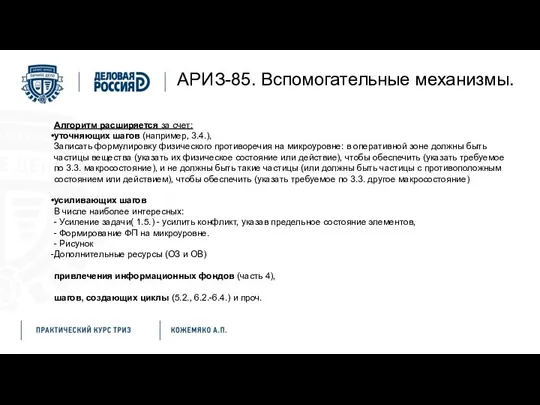 АРИЗ-85. Вспомогательные механизмы. Алгоритм расширяется за счет: уточняющих шагов (например,