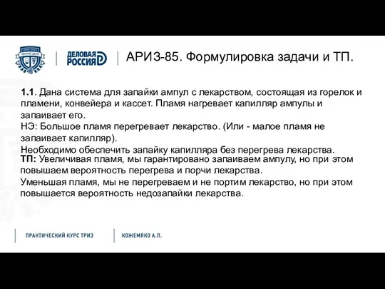 АРИЗ-85. Формулировка задачи и ТП. 1.1. Дана система для запайки ампул с лекарством,