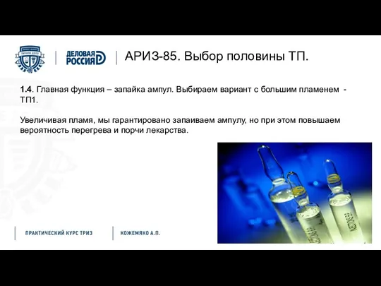 АРИЗ-85. Выбор половины ТП. 1.4. Главная функция – запайка ампул. Выбираем вариант с