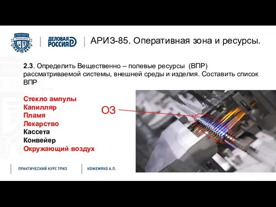 АРИЗ-85. Оперативная зона и ресурсы. 2.3. Определить Вещественно – полевые ресурсы (ВПР) рассматриваемой