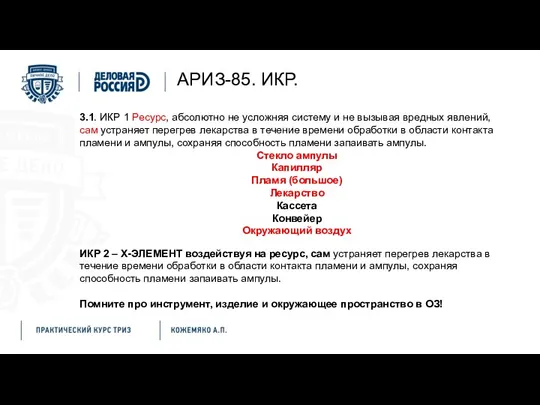 АРИЗ-85. ИКР. 3.1. ИКР 1 Ресурс, абсолютно не усложняя систему и не вызывая