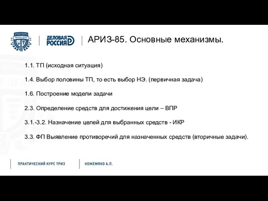 АРИЗ-85. Основные механизмы. 1.1. ТП (исходная ситуация) 1.4. Выбор половины