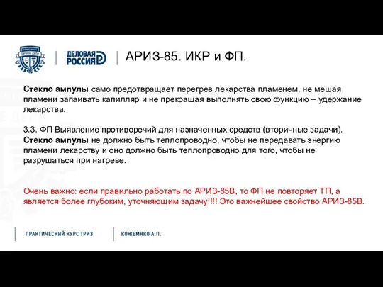 АРИЗ-85. ИКР и ФП. Стекло ампулы само предотвращает перегрев лекарства пламенем, не мешая