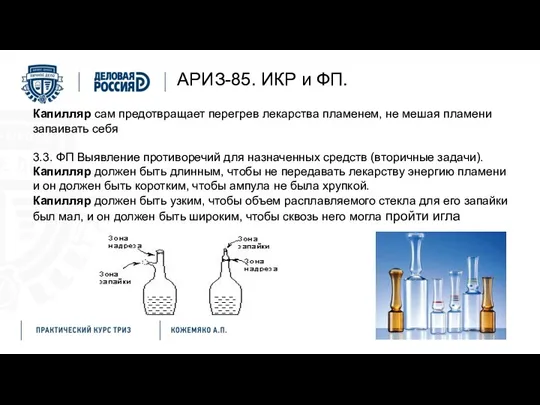 АРИЗ-85. ИКР и ФП. Капилляр сам предотвращает перегрев лекарства пламенем,