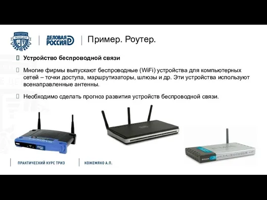 Пример. Роутер. Устройство беспроводной связи Многие фирмы выпускают беспроводные (WiFi) устройства для компьютерных
