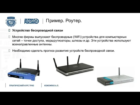 Пример. Роутер. Устройство беспроводной связи Многие фирмы выпускают беспроводные (WiFi)