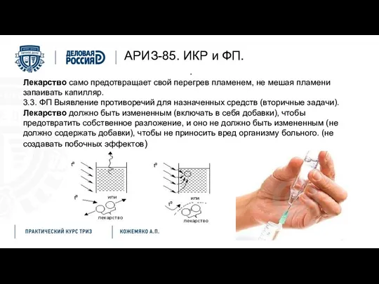 АРИЗ-85. ИКР и ФП. . Лекарство само предотвращает свой перегрев пламенем, не мешая