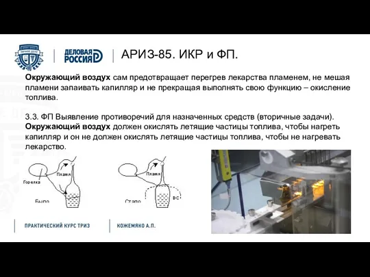 АРИЗ-85. ИКР и ФП. Окружающий воздух сам предотвращает перегрев лекарства пламенем, не мешая
