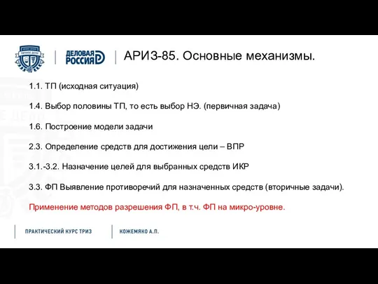 АРИЗ-85. Основные механизмы. 1.1. ТП (исходная ситуация) 1.4. Выбор половины ТП, то есть