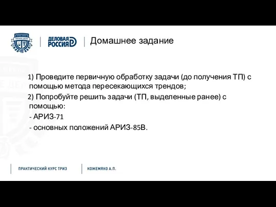 Домашнее задание 1) Проведите первичную обработку задачи (до получения ТП) с помощью метода