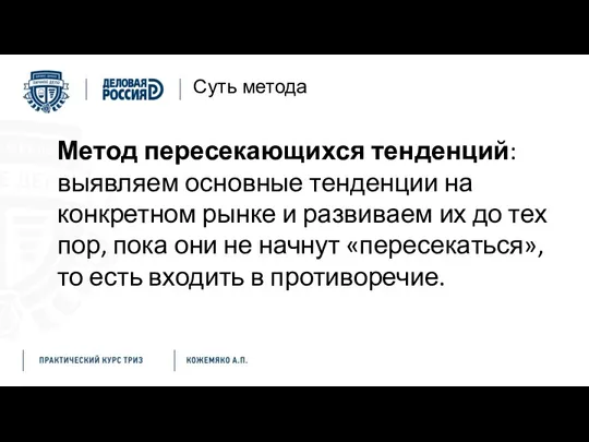 Суть метода Метод пересекающихся тенденций: выявляем основные тенденции на конкретном