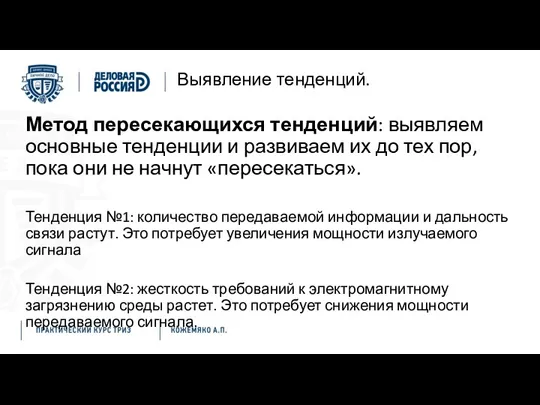 Выявление тенденций. Метод пересекающихся тенденций: выявляем основные тенденции и развиваем их до тех