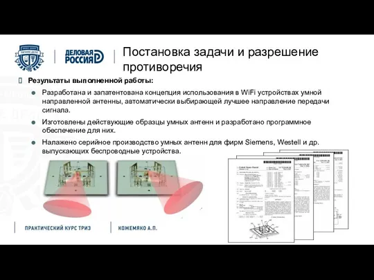 Постановка задачи и разрешение противоречия Результаты выполненной работы: Разработана и