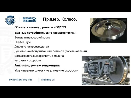 Пример. Колесо. Объект: железнодорожное КОЛЕСО Важные потребительские характеристики: Большая износостойкость Низкий шум Дешевизна