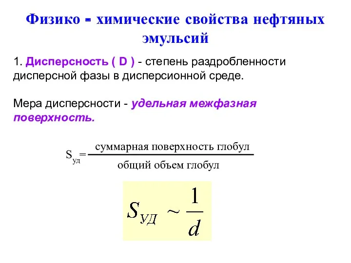 Физико - химические свойства нефтяных эмульсий 1. Дисперсность ( D ) - степень