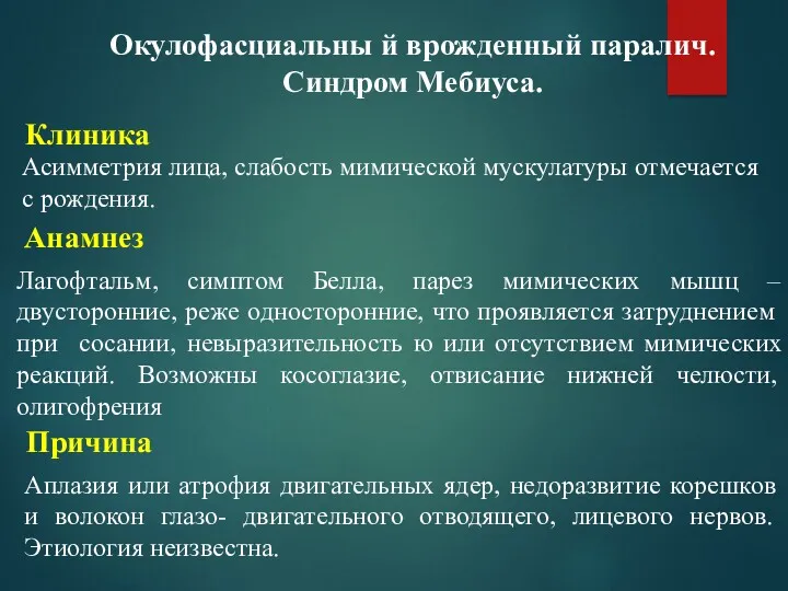 Клиника Анамнез Причина Окулофасциальны й врожденный паралич. Синдром Мебиуса. Асимметрия