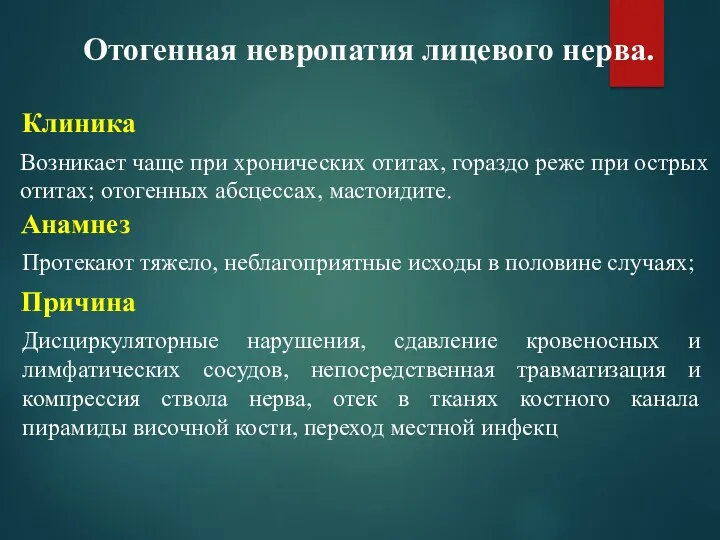 Отогенная невропатия лицевого нерва. Возникает чаще при хронических отитах, гораздо