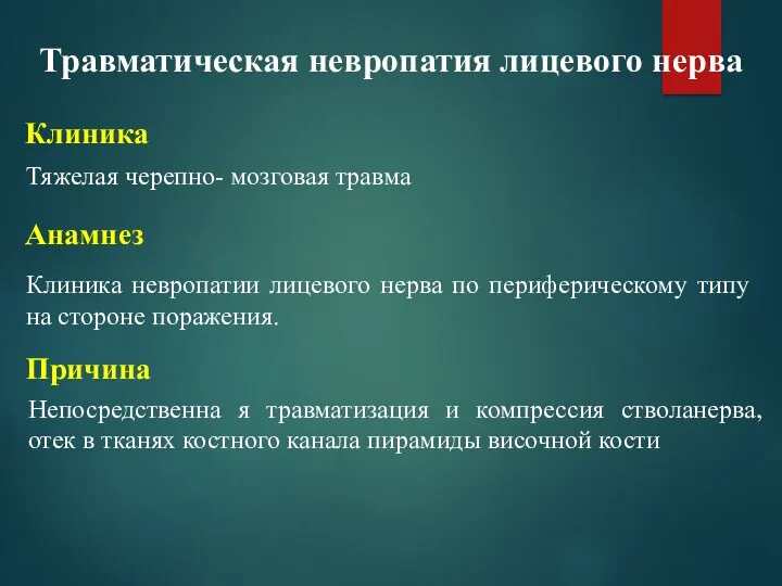 Травматическая невропатия лицевого нерва Тяжелая черепно- мозговая травма Клиника невропатии