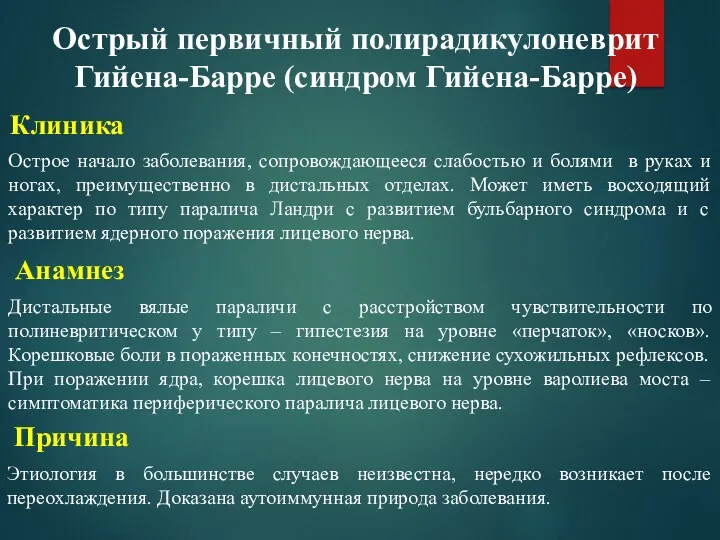 Острый первичный полирадикулоневрит Гийена-Барре (синдром Гийена-Барре) Острое начало заболевания, сопровождающееся