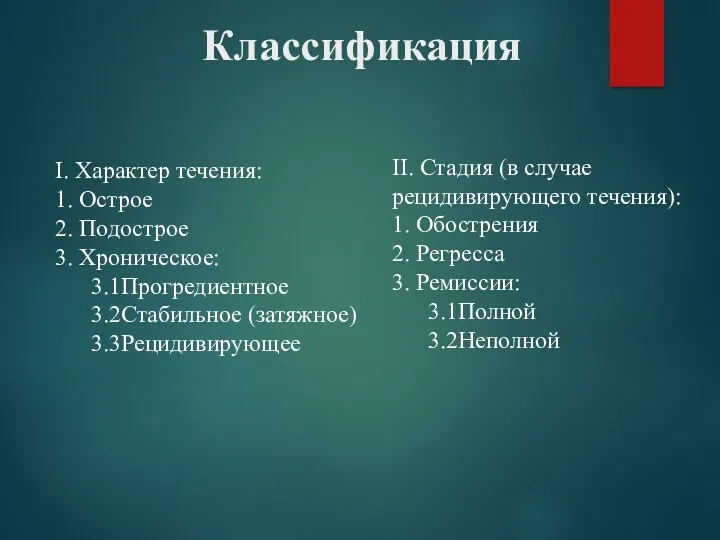 Классификация II. Стадия (в случае рецидивирующего течения): 1. Обострения 2.