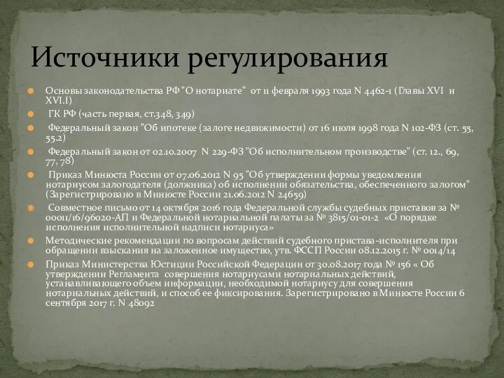 Основы законодательства РФ "О нотариате" от 11 февраля 1993 года