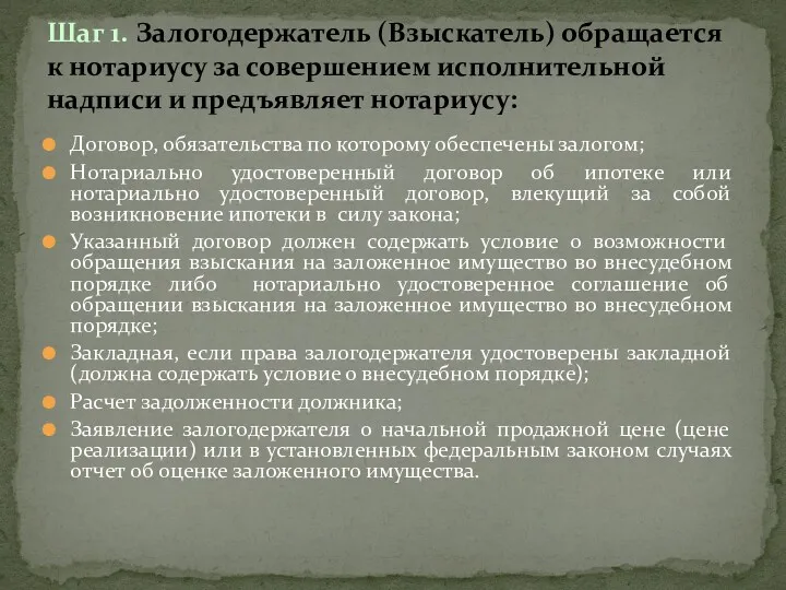 Договор, обязательства по которому обеспечены залогом; Нотариально удостоверенный договор об