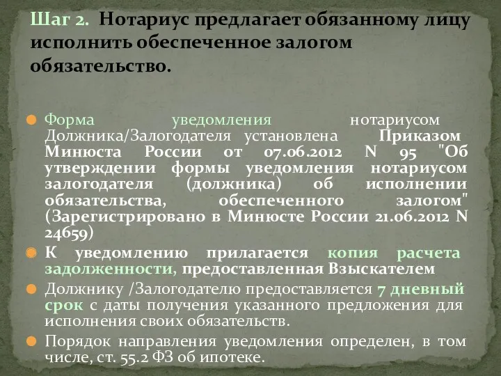 Форма уведомления нотариусом Должника/Залогодателя установлена Приказом Минюста России от 07.06.2012