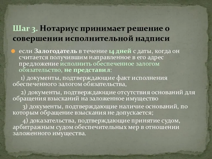 если Залогодатель в течение 14 дней с даты, когда он