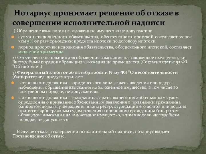 1) Обращение взыскания на заложенное имущество не допускается: сумма неисполненного