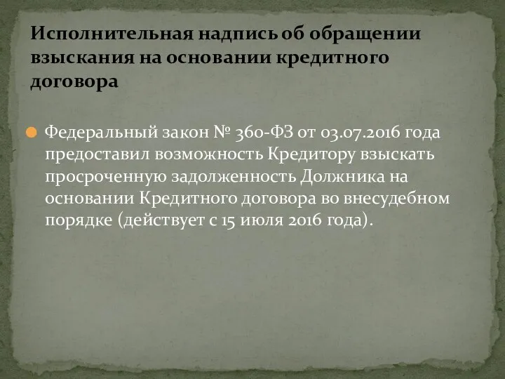 Федеральный закон № 360-ФЗ от 03.07.2016 года предоставил возможность Кредитору