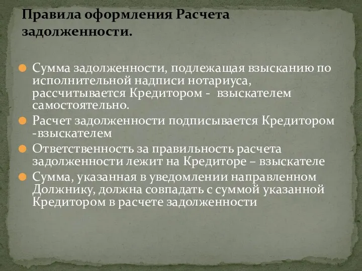 Сумма задолженности, подлежащая взысканию по исполнительной надписи нотариуса, рассчитывается Кредитором