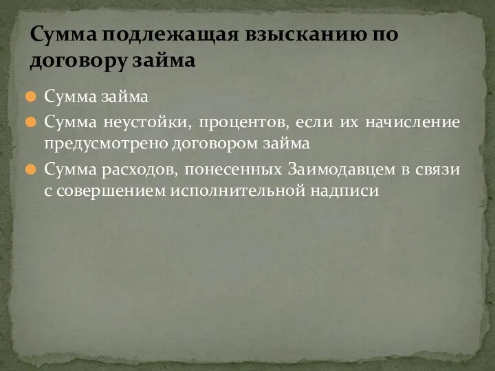 Сумма займа Сумма неустойки, процентов, если их начисление предусмотрено договором