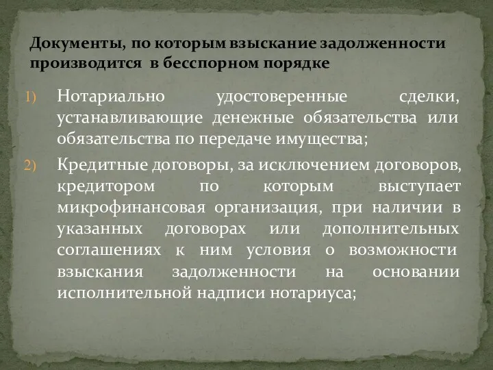 Нотариально удостоверенные сделки, устанавливающие денежные обязательства или обязательства по передаче