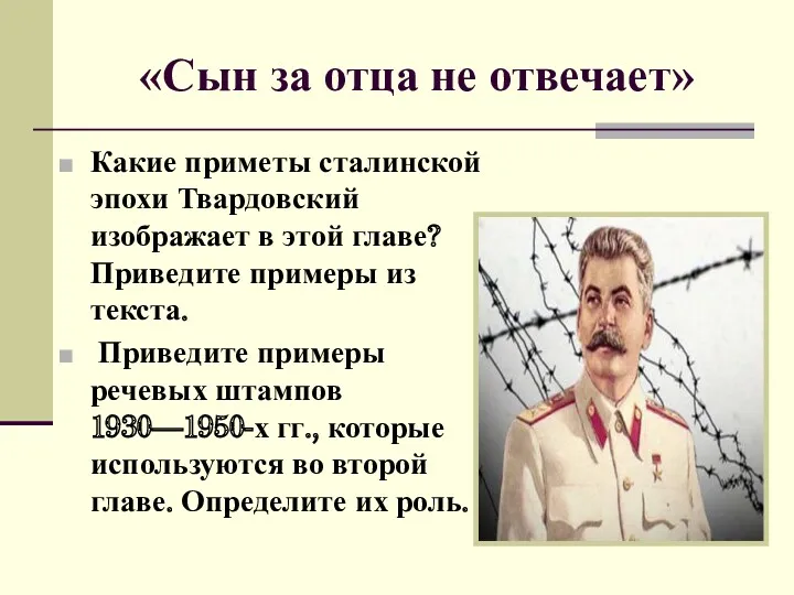 «Сын за отца не отвечает» Какие приметы сталинской эпохи Твардовский