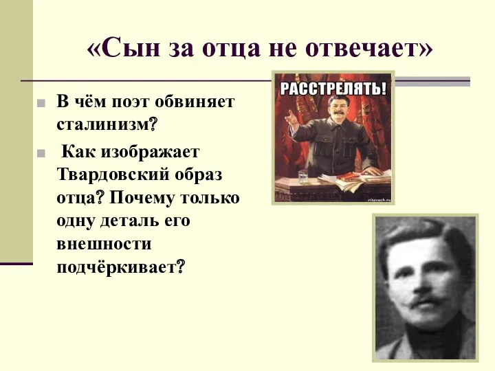 «Сын за отца не отвечает» В чём поэт обвиняет сталинизм?